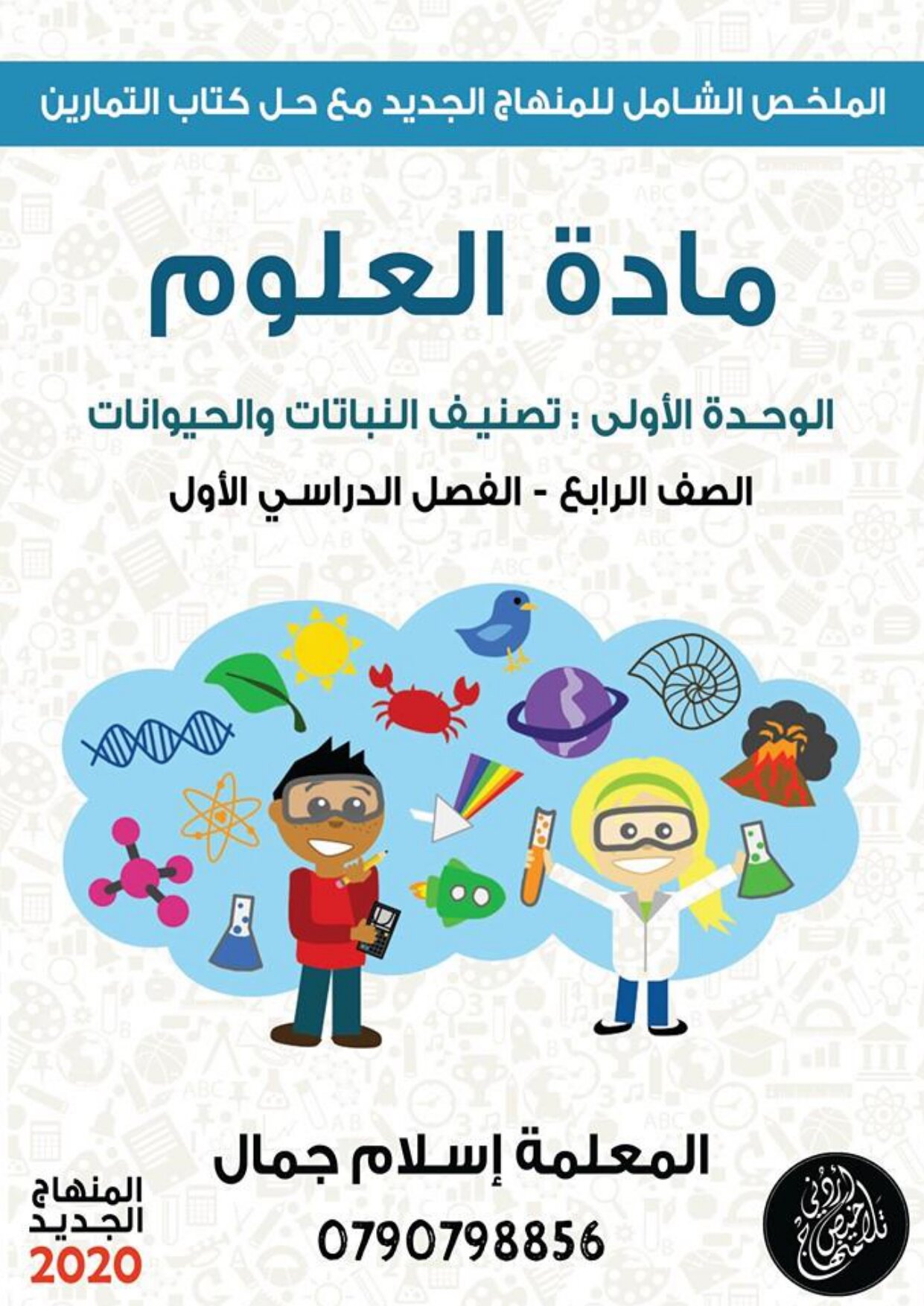MjE5NjYwMQ8181تلخيص واجابات اسئلة الوحدة الاولى مادة العلوم الجديدة للصف الرابع الفصل الاول 2020_page-0001